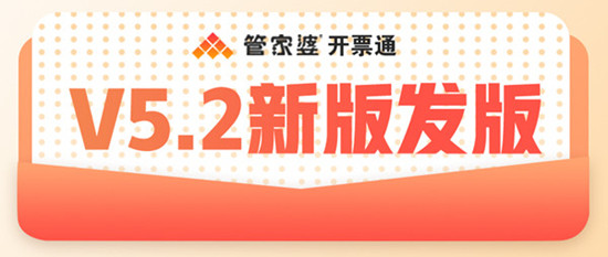 【管家婆開票通，財務(wù)開票好輕松】