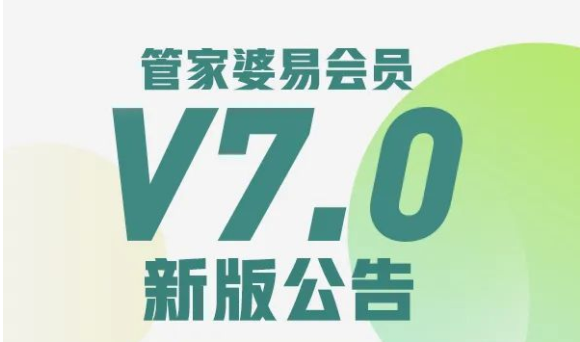 管家婆易會(huì)員V7.0新版公告